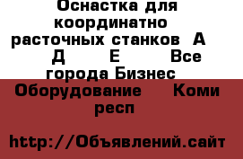 Оснастка для координатно - расточных станков 2А 450, 2Д 450, 2Е 450.	 - Все города Бизнес » Оборудование   . Коми респ.